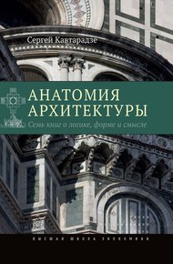 Обложка книги Анатомия архитектуры. Семь книг о логике, форме и смысле
