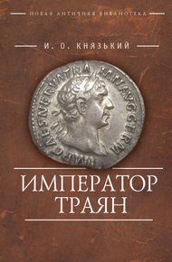Обложка книги Император Траян