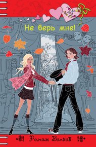 Обложка книги Не верь мне!