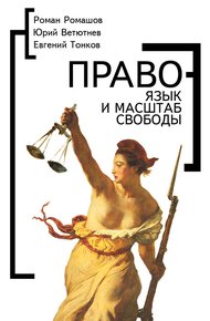 Обложка книги Право – язык и масштаб свободы