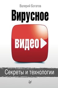 Обложка книги Вирусное видео. Секреты и технологии