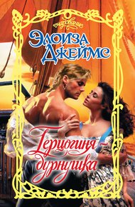 Обложка книги Герцогиня-дурнушка