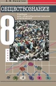 Обложка книги Обществознание. 8 класс