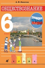 Обложка книги Обществознание. 6 класс