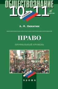 Обложка книги Право. 10–11 класс. Профильный уровень