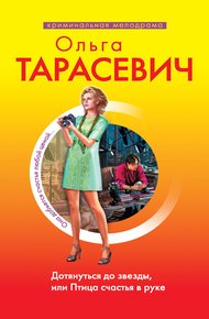 Обложка книги Дотянуться до звезды, или Птица счастья в руке