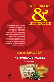 Обложка книги Магическое кольцо Каина