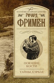 Обложка книги Поющие кости. Тайны Д’Эрбле
