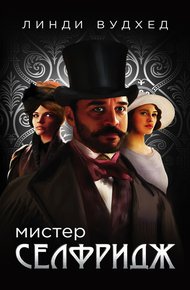 Обложка книги Мистер Селфридж