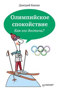 Обложка книги Олимпийское спокойствие. Как его достичь?
