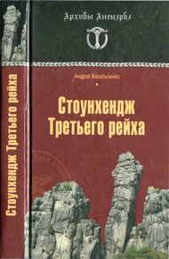 Обложка книги Стоунхендж Третьего рейха