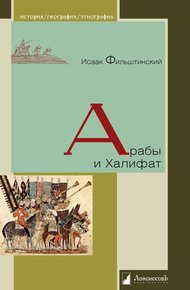 Обложка книги Арабы и Халифат
