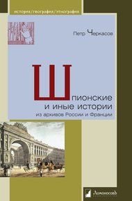 Обложка книги Шпионские и иные истории из архивов России и Франции