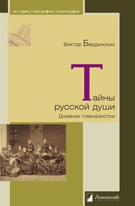 Обложка книги Тайны русской души. Дневник гимназистки