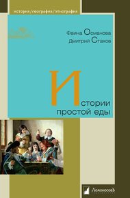 Обложка книги Истории простой еды