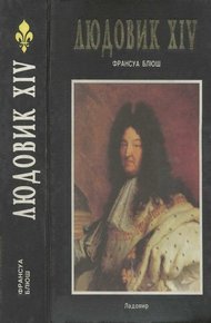 Обложка книги Людовик XIV