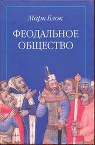 Обложка книги Феодальное общество