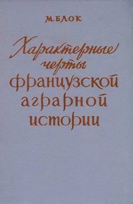 Обложка книги Характерные черты французской аграрной истории