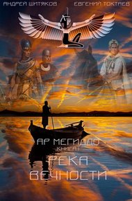 Обложка книги Река вечности