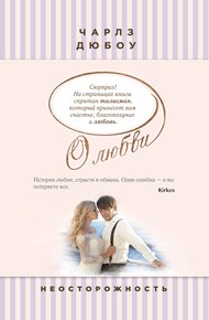 Обложка книги Неосторожность