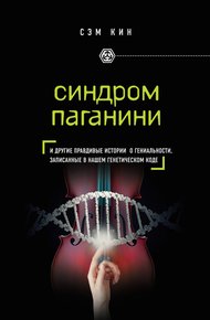 Обложка книги Синдром Паганини. И другие правдивые истории о гениальности, записанные в нашем генетическом коде
