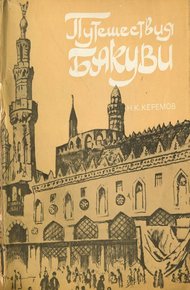 Обложка книги Путешествия Бакуви