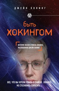 Обложка книги Быть Хокингом