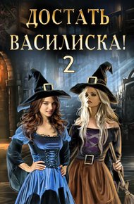 Обложка книги Достать василиска! 2