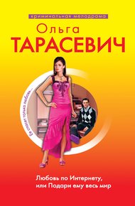 Обложка книги Любовь по Интернету, или Подари ему весь мир