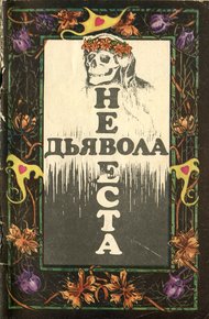 Обложка книги Невеста дьявола [Сборник новелл ужаса - Выпуск II]