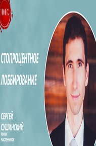 Обложка книги Стопроцентное лоббирование