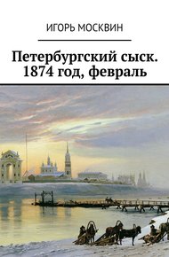 Обложка книги Петербургский сыск. 1874 год, февраль