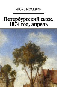Обложка книги Петербургский сыск. 1874 год, апрель