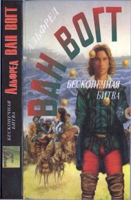 Обложка книги Бесконечная битва. Планеты на продажу. Человек с тысячью имен. Рассказы