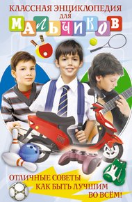 Обложка книги Классная энциклопедия для мальчиков