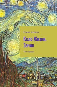Обложка книги Коло Жизни. Зачин. Том 1