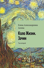Обложка книги Коло Жизни. Зачин. Том 2