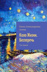 Обложка книги Коло Жизни. Бесперечь. Том 1