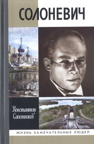 Обложка книги Солоневич