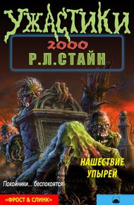 Обложка книги Нашествие упырей