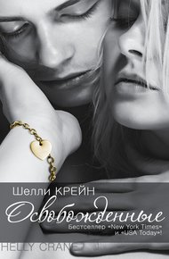 Обложка книги Освобожденные