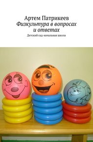 Обложка книги Физкультура в вопросах и ответах