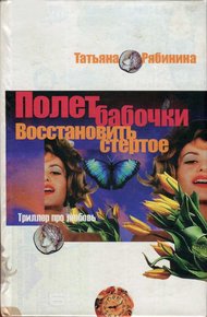 Обложка книги Полет бабочки. Восстановить стертое