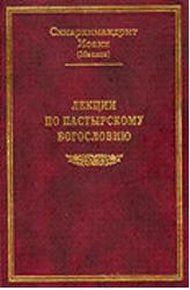 Обложка книги Лекции по пастырскому богословию