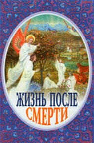 Обложка книги Жизнь после смерти