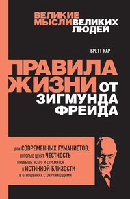 Обложка книги Правила жизни от Зигмунда Фрейда