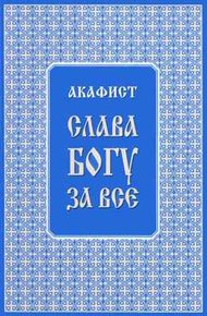 Обложка книги Акафист "Слава Богу за всё"