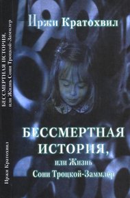 Обложка книги Бессмертная история, или Жизнь Сони Троцкой-Заммлер