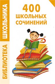 Обложка книги 400 школьных сочинений