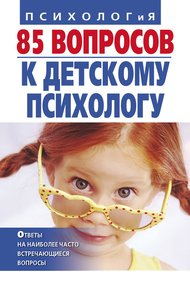 Обложка книги 85 вопросов к детскому психологу